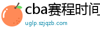 cba赛程时间表